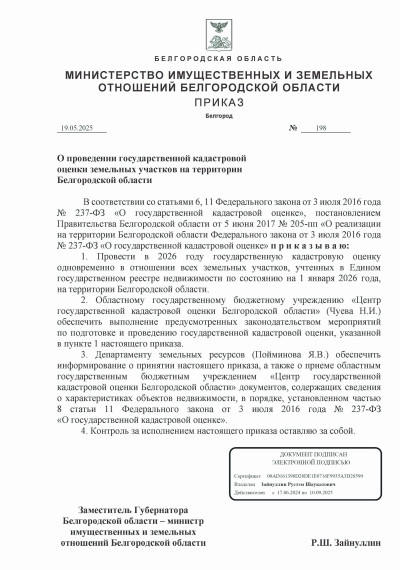 ИЗВЕЩЕНИЕ О ПРОВЕДЕНИИ ГОСУДАРСТВЕННОЙ КАДАСТРОВОЙ ОЦЕНКИ ЗЕМЕЛЬНЫХ УЧАСТКОВ НА ТЕРРИТОРИИ БЕЛГОРОДСКОЙ ОБЛАСТИ.