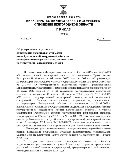 Об утверждении результатов определения кадастровой стоимости зданий, помещений, сооружений, объектов незавершенного строительства, машино-мест на территории Белгородской области.