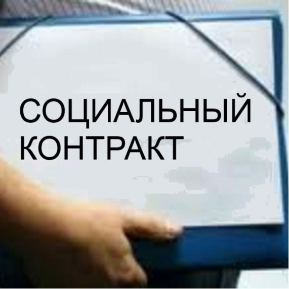 Социальный контракт. Социальный контракт.